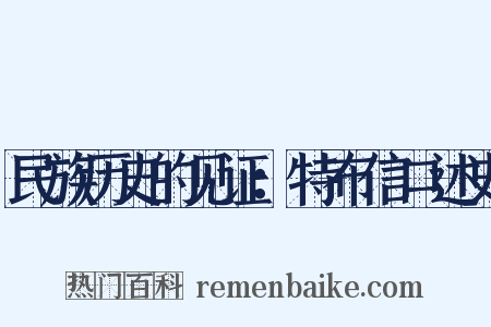 民族历史的见证：特布信口述史是什么意思的图片